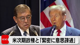 「トランプ氏の政策分析しながら関係構築したい」　石破総理 南米から帰国へ