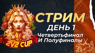 Запись WhamensCup 2v2 Cup! День первый! | AoE 4