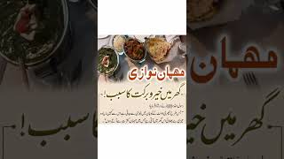 ممان نوازی گھر میں خیرو برکت کا سبب #viral #reelsvideo #quranaurhadees