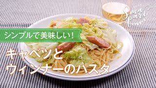 キャベツとウィンナーのパスタのレシピ