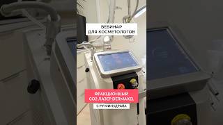 21 марта в 11:30МСК вебинар для косметологов: ОБЗОР СО2 ЛАЗЕРА. Ссылка на регистрацию в комментариях