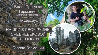 Таинственные руины древнего замка. Германия Бавария. В Путь. Замки и Крепости Германии своим ходом.