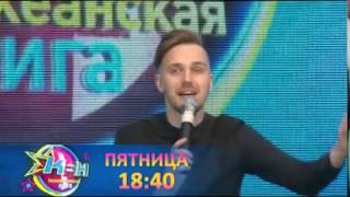 Анонс гала-концерта фестиваля Тихоокеанской лиги КВН (9 марта 2017)