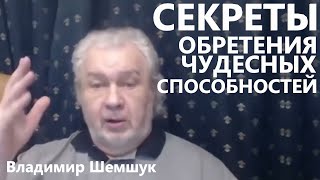 Секреты обретения чудесных способностей Владимир Шемшук