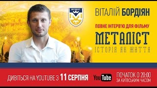 Интервью с Виталием Бордияном для фильма «Металлист. История как жизнь» (полная версия).