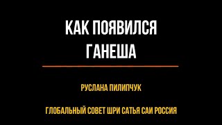 Как появился Ганеша? (часть 2-ая из 2-х). Руслана Пилипчук