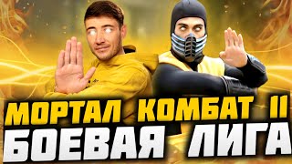 🔴СТРИМ MORTAL KOMBAT 11|МЕРЗКАЯ КОМБАТ ЛИГА