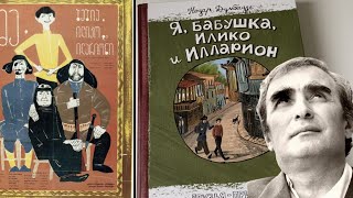 Н. Думбадзе: Я, бабушка, Илико и Илларион