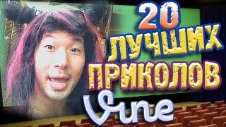 Лучшие Приколы Vine! (ВЫПУСК 31) [17+]