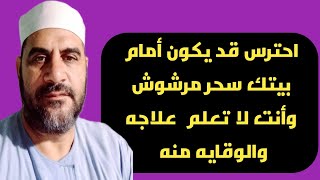 احترس قد يكون أمام بيتك سحر مرشوش وأنت لا تعلم والتخلص منه نهائيا