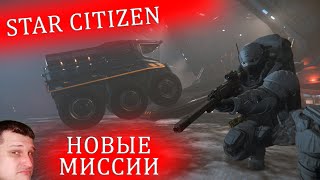 Star Citizen - новые миссии