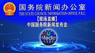 【现场直播】中国国务院2023年9月14日新闻发布会《中共中央国务院关于支持福建探索海峡两岸融合发展新路建设两岸融合发展示范区的意见》