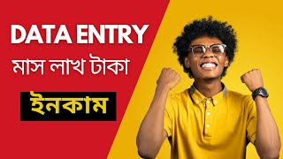 অনলাইনে ডাটা এন্ট্রি কাজ করে মাস লাখ টাকা ইনকাম । Freelance data entry jobs work Bangla 2024