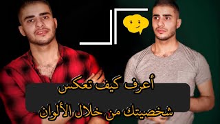 كيف تكشف شخصيتك من خلال الوان ملابسك (دلالات الالوان)