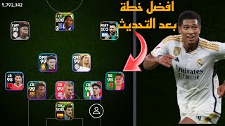 افضل 5 تشكيلات نادرة بعد التحديث 🔥 efootball mobile و خطة 523 في بيس 2024 🌜