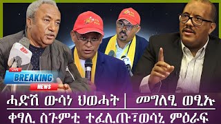 ሓድሽ ውሳነ ህወሓት፣መግለፂ ወፂኡ/ቀፃሊ ስጉምቲ ተፈሊጡ፣እዋናዊ ሓድሽ ዜና/tigray news