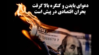 دعوای بایدن و کنگره بالا گرفت بحران اقتصادی در پیش است - زهرا فتوره چی -  محمد ندیمی