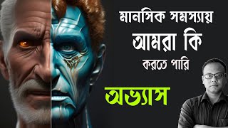 কিভাবে নিজেকে পজেটিভ চিন্তা দেব | মানসিক সমস্যা | ডিসঅর্ডার