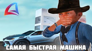 ЭТО САМАЯ БЫСТРАЯ МАШИНА в GTA SAMP (ARIZONA RP)