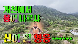 수암의 풍수기행 제270화 장절공 신숭겸 생가지(용산재)