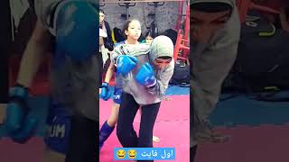 اول فايت لبنات 😂🔥🥊