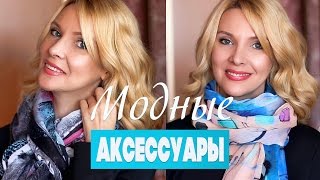 Как завязать шарф или палантин♥АКСЕССУАРЫ♥Татьяна Рева