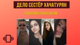 Дело сестер Хачатурян II Как сёстры Хачатурян дошли до убийства родного отца II #39.