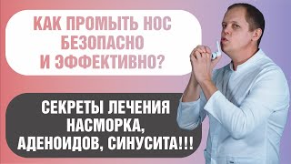 Обзор эффективных и безопасных способов промывания носа