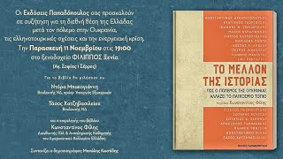 Παρουσίαση του βιβλίου «Το μέλλον της Ιστορίας» | Σέρρες