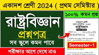 class 11 1st semester political science suggestion 2024 | class 11 political science suggestion 2024