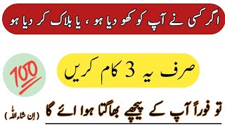 Agar kese shakhas NY APKO kho dia ha to Sirf ya 3 kaam karain | Just 3 tips | How to unblock you