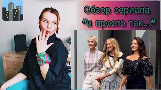 Обзор сериала "И просто так" ("And just like that") без спойлеров