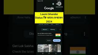 Online Lakshmi Bhandar status check my mobile ।। Lakshmi Bhandar application status 2024 #shorts