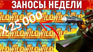 ЗАНОСЫ НЕДЕЛИ MAX WIN (ВЫПУСК 30) 2023 год