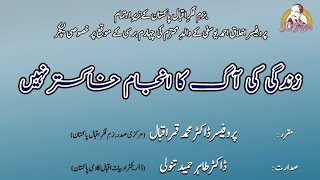 خواجہ عبدالرحمٰن چھوہروی کی تعلیمات اور مجموعہ صلوات الرسول صلی الله علیه و آلہ و سلم پر سیمینار