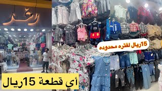 الحقوا 2ب15وأي قطعة ب15ريال المحل بالكامل أي طقم/فساتين وأطقم وجلابيات/مشترياتي