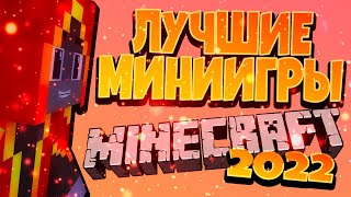 ТОП ЛУЧШИХ МИНИИГР В МАЙНКРАФТ 2022 ГОДА!