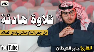 تلاوة هادئة مرئية مؤثرة جدا من الصلاة || تريح القلب💚😌|| جابر القيطان