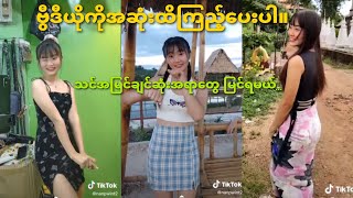 အကိတ်တကာအကိတ်ဆုံးမြန်မာ့အိုးတွေ။ အကြမ်းစား TikTok များစုစည်းမှု။