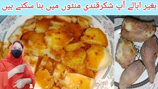 Sweet Potato Recipe || steem shakrqandi recipe ||    steem potatoبغیر ابالے شکرقندی بنانے کا طریقہ