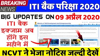 ITI BACK EXAM 2020 / ITI के बैक इक्जाम कब होंगे ? / ITI EXAM NEW UPDATE 2020 / NCVT NEW UPDATE 2020