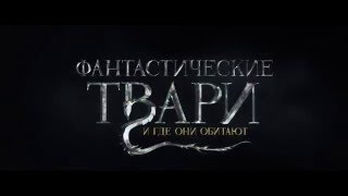 Фантастические твари и где они обитают/Fantastic Beasts and Where to Find Them - Трейлер