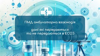 ПМД амбулаторна взаємодія - дані які передаються та не передаються в ЕСОЗ