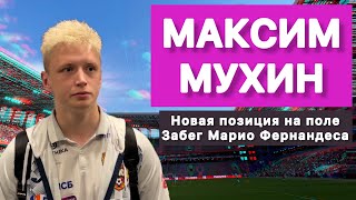 МАКСИМ МУХИН | ЗАБЕГ МАРИО ФЕРНАНДЕСА | НОВАЯ ПОЗИЦИЯ НА ПОЛЕ | О МАТЧЕ ЦСКА - БАЛТИКА #ЦСКАБалтика