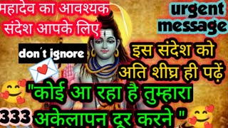 ✅ कोई आ रहा है तुम्हारे अकेलापन दूर करने 🕉️ महादेव का अति आवश्यक संदेश आपके लिए है ध्यान से पढ़ें