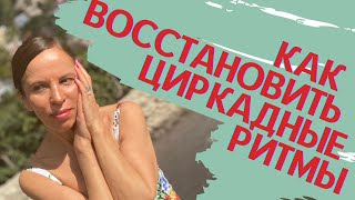 Как восстановить циркадные ритмы. Причина плохого сна.