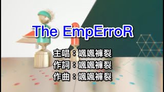 【廢】The EmpErroR 空耳【世界計畫原創曲👍👍👍】