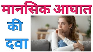 मानसिक रोग | stress | veratrum album 30 , 200