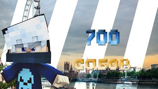 700 САБОВ СПАСИБО!