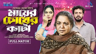 মায়ের চোখে কাটা | Mayer Cokhe kata (Full Drama) My Sound | Nayan | Tasnima | New bangla natok 2024